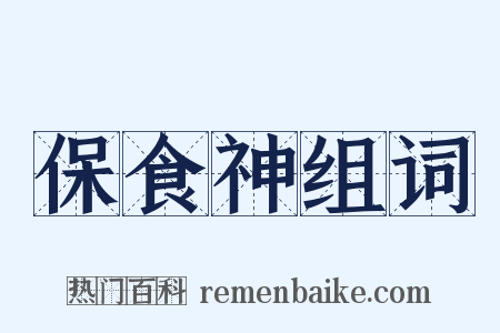 保食神组词是什么意思的图片